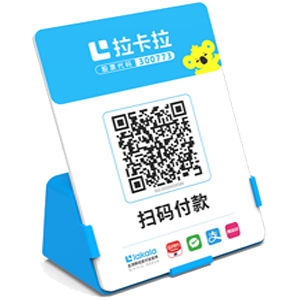 萝岗拉卡拉全能收款Q码